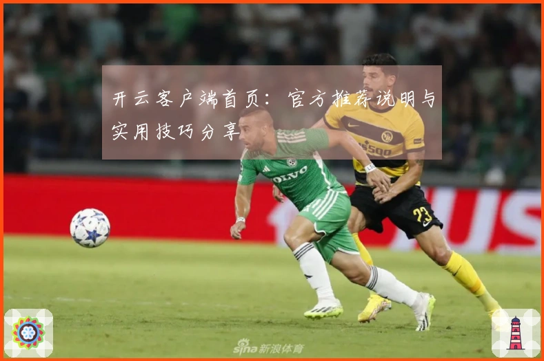 开云客户端首页:官方推荐说明与实用技巧分享