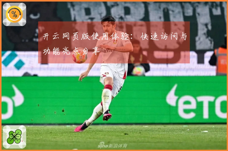 开云网页版使用体验：快速访问与功能亮点分享