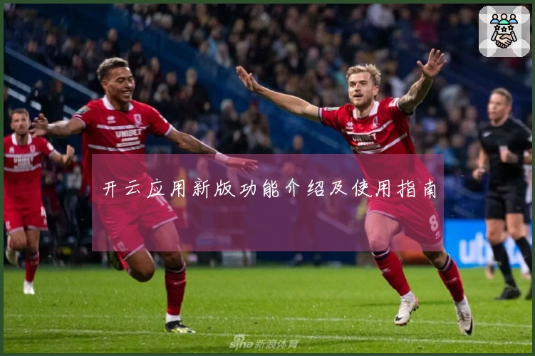 开云应用新版功能介绍及使用指南