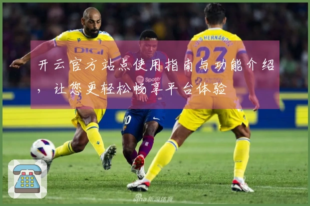 开云官方站点使用指南与功能介绍，让您更轻松畅享平台体验