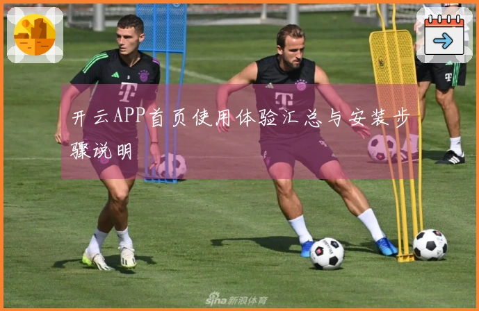 开云APP首页使用体验汇总与安装步骤说明