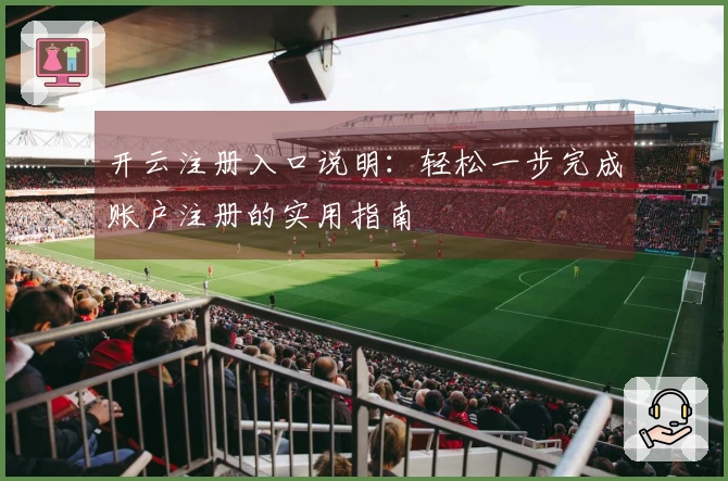 开云注册入口说明：轻松一步完成账户注册的实用指南