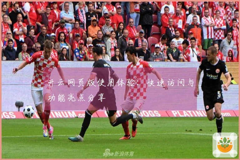 开云网页版使用体验：快速访问与功能亮点分享