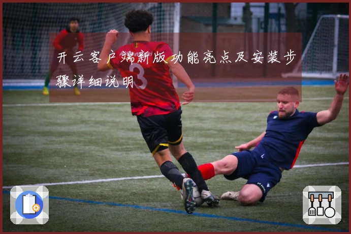 开云客户端新版功能亮点及安装步骤详细说明