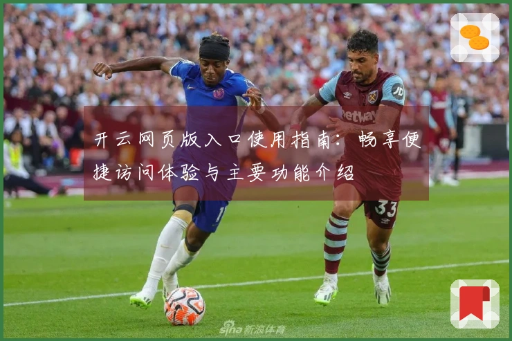 开云网页版入口使用指南：畅享便捷访问体验与主要功能介绍