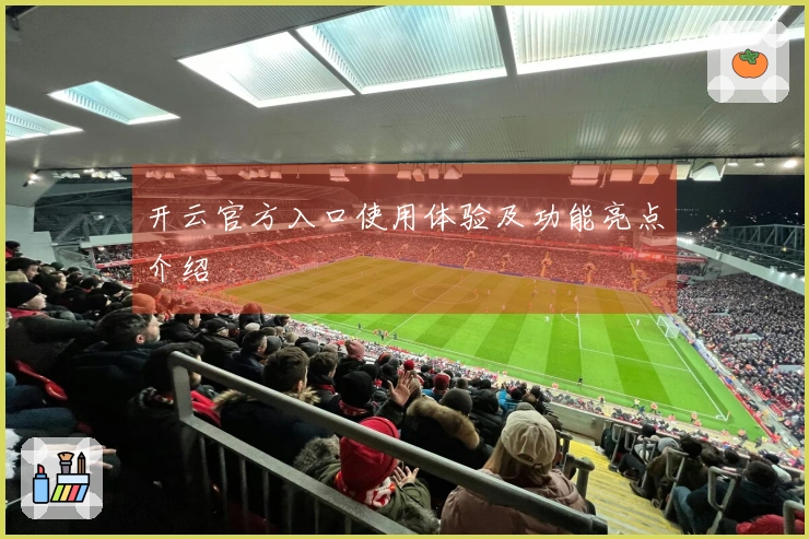 开云官方入口使用体验及功能亮点介绍
