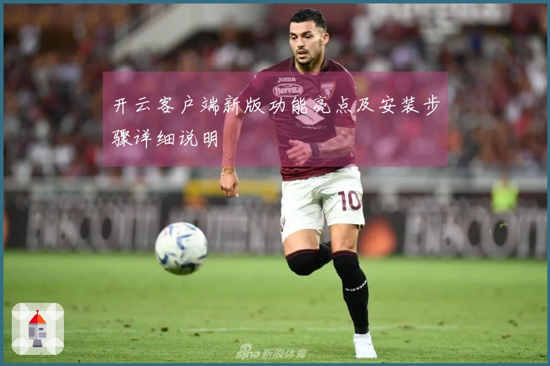开云客户端新版功能亮点及安装步骤详细说明