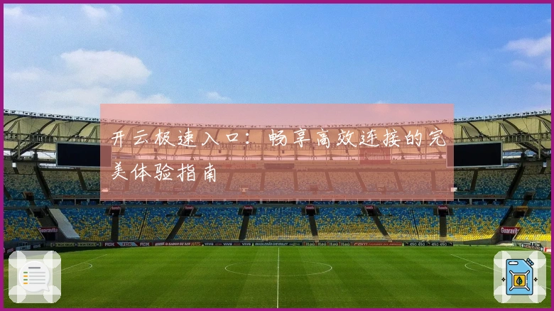 开云极速入口：畅享高效连接的完美体验指南
