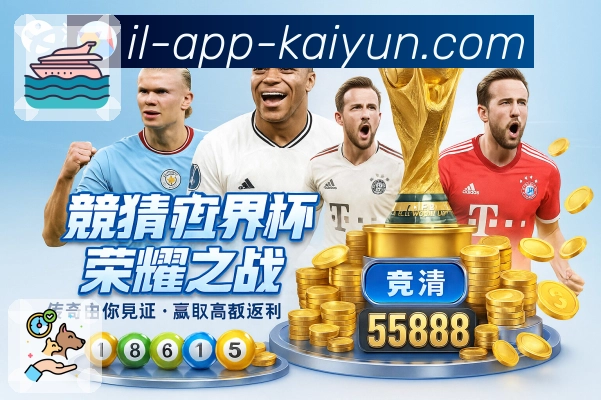 <strong>开云App</strong>买球竞猜 App 界面展示