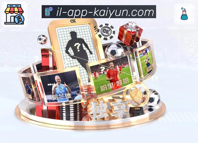 开云AppApp产品细节与用户体验品质